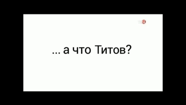 А что Титов? А что Титов?