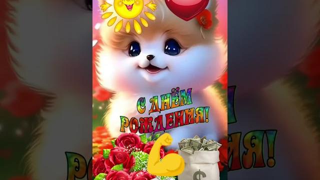 Супер поздравление с днём рождения! Супер поздравление с днём рождения!