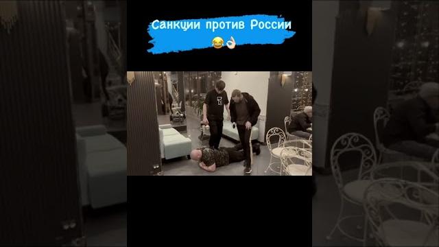 Чеченец про санкции Запада Чеченец про санкции Запада