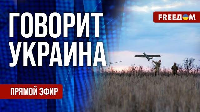 FREEДОМ. Говорит Украина. 1194-й день войны. Прямой эфир FREEДОМ. Говорит Украина. 1194-й день войны. Прямой эфир