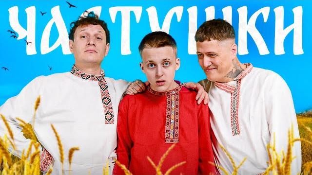 CMH x Сатир x Baby Melo – Частушки CMH x Сатир x Baby Melo – Частушки