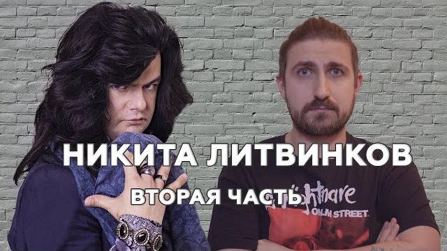 НИКИТА ЛИТВИНКОВ 14 ЛЕТ СПУСТЯ | ИСТОРИЯ ЖИЗНИ | ИНТЕРВЬЮ Ч.2 НИКИТА ЛИТВИНКОВ 14 ЛЕТ СПУСТЯ | ИСТОРИЯ ЖИЗНИ | ИНТЕРВЬЮ Ч.2