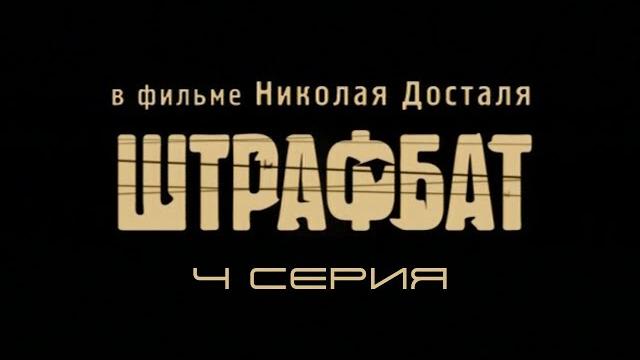 Штрафбат. Серия 4. Драма. Военный фильм Штрафбат. Серия 4. Драма. Военный фильм