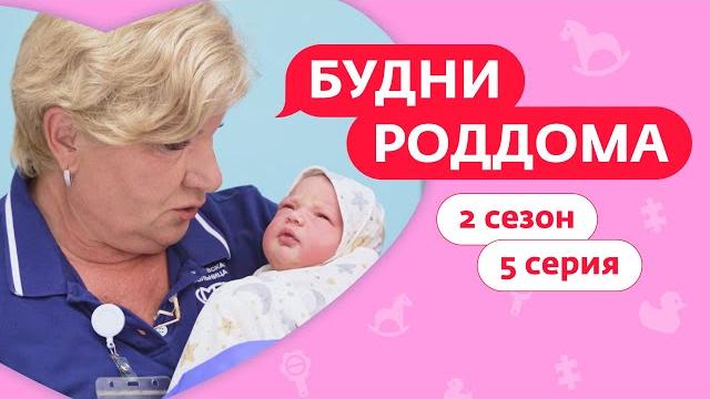 БУДНИ РОДДОМА | 2 СЕЗОН | 5 ВЫПУСК БУДНИ РОДДОМА | 2 СЕЗОН | 5 ВЫПУСК