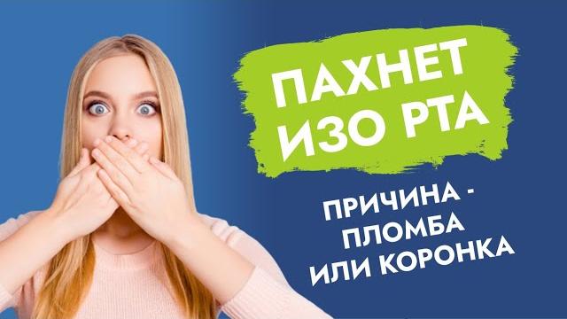 Запах из-под коронки, пломбы. Запах из-под коронки, пломбы.