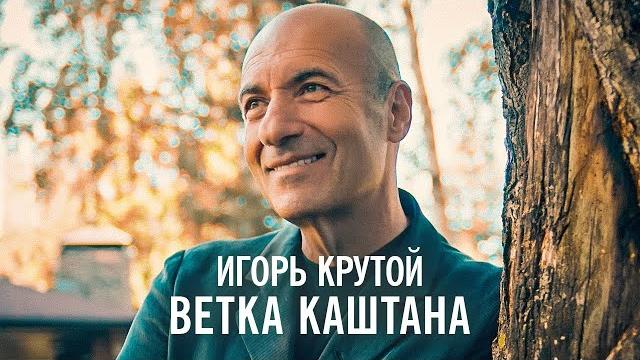 Игорь Крутой - Ветка каштана (официальное видео) Игорь Крутой - Ветка каштана (официальное видео)