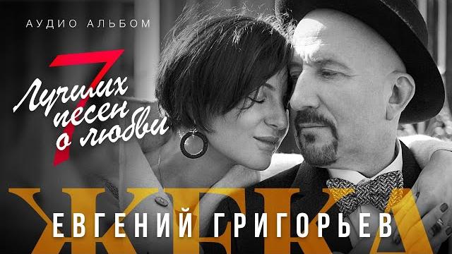 Евгений Григорьев - Жека - 7 лучших песен о любви Евгений Григорьев - Жека - 7 лучших песен о любви