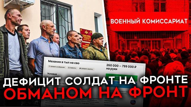 НЕХВАТКА СОЛДАТ. Новые способы заманивать на фронт НЕХВАТКА СОЛДАТ. Новые способы заманивать на фронт