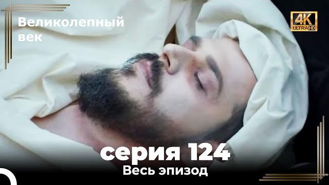 Великолепный век 124. Секция (4К) Великолепный век 124. Секция (4К)