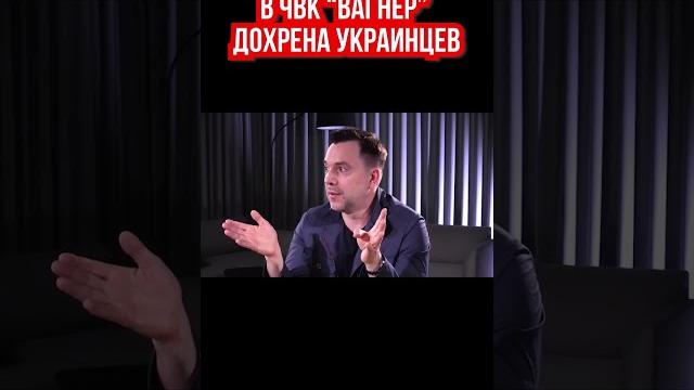 Арестович: Украинцы в армии России воюют против своих матерей Арестович: Украинцы в армии России воюют против своих матерей