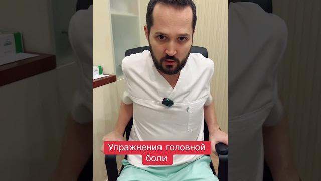 Упражнения от головной боли Упражнения от головной боли