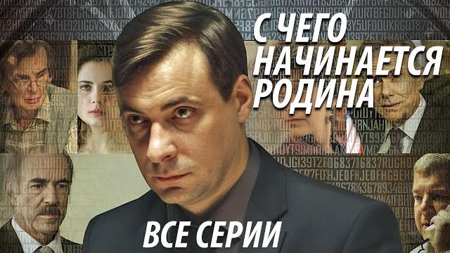 С чего начинается родина - все серии С чего начинается родина - все серии