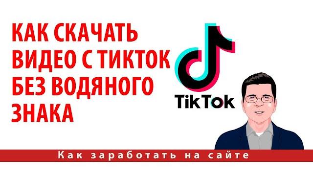 Как скачать видео с ТикТок без водяного знака Как скачать видео с ТикТок без водяного знака