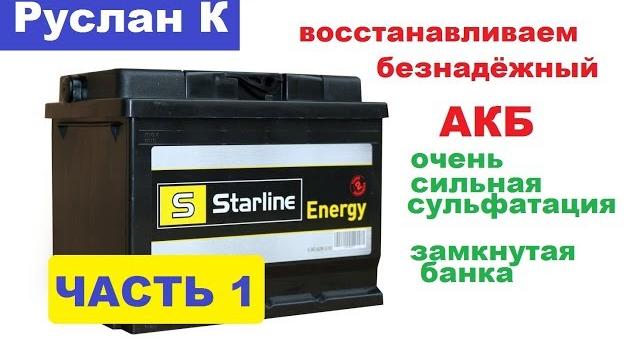#Аккумулятор точно можно восстановить по этому методу. Проверено неоднократно. #Десульфатация #Аккумулятор точно можно восстановить по этому методу. Проверено неоднократно. #Десульфатация