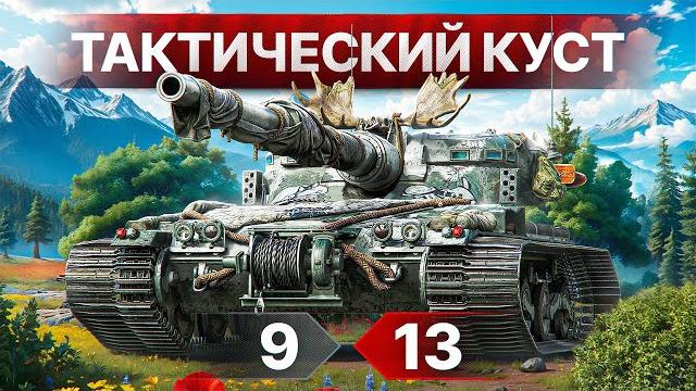 Шотник — Занял Тактический Куст и Выиграл Бой! Шотник — Занял Тактический Куст и Выиграл Бой!