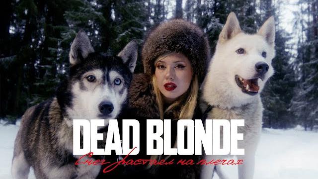 DEAD BLONDE - СНЕГ РАСТАЯЛ НА ПЛЕЧАХ (ПРЕМЬЕРА КЛИПА) DEAD BLONDE - СНЕГ РАСТАЯЛ НА ПЛЕЧАХ (ПРЕМЬЕРА КЛИПА)