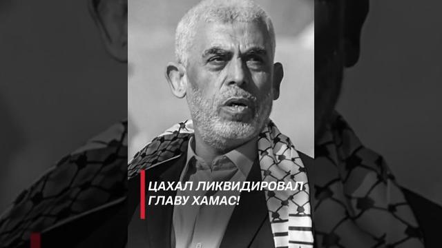 Армия Израиля ликвидировала главу ХАМАС! #политика #израиль #хамас #новости #газа #палестина #shorts Армия Израиля ликвидировала главу ХАМАС! #политика #израиль #хамас #новости #газа #палестина #shorts