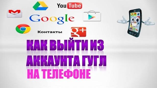 Как выйти из аккаунта гугл на телефоне андроид Как выйти из аккаунта гугл на телефоне андроид