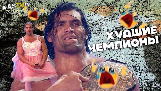 КТО ХУДШИЙ ЧЕМПИОН В WWE? КТО ХУДШИЙ ЧЕМПИОН В WWE?