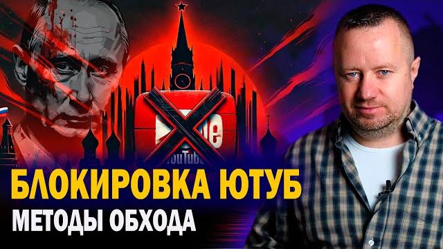 Блокировка Ютуб и методы обхода Блокировка Ютуб и методы обхода
