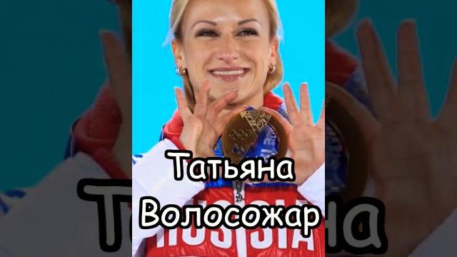 Татьяна Волосожар: Натурализованные спортсмены Татьяна Волосожар: Натурализованные спортсмены