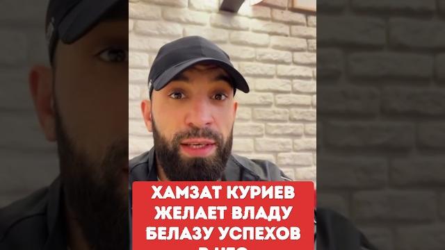 Хамзат Куриев желает Владу Белазу успехов в UFC Хамзат Куриев желает Владу Белазу успехов в UFC