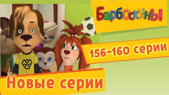 Барбоскины - новые серии 156-160 подряд. Мультфильмы для детей Барбоскины - новые серии 156-160 подряд. Мультфильмы для детей
