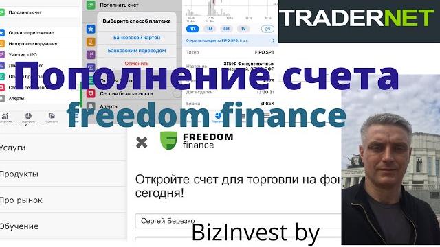 Как пополнить счёт фридом финанс Как пополнить счёт фридом финанс