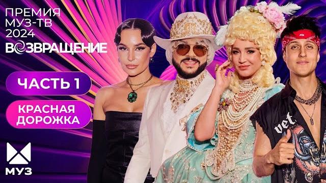 ПРЕМИЯ МУЗ-ТВ 2024. Возвращение | 1 часть | Красная дорожка ПРЕМИЯ МУЗ-ТВ 2024. Возвращение | 1 часть | Красная дорожка