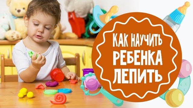 Как научить ребенка лепить Как научить ребенка лепить