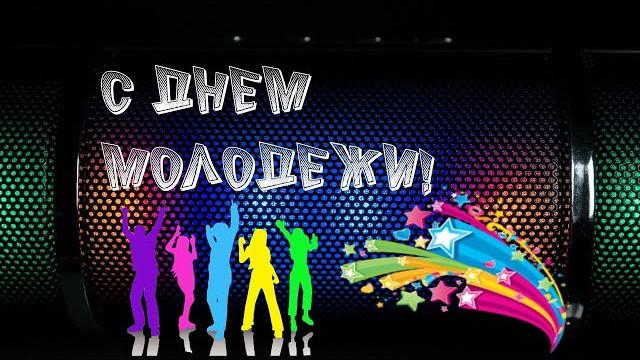 ПОЗДРАВЛЕНИЕ С ДНЕМ МОЛОДЕЖИ. ПОЗДРАВЛЕНИЕ С ДНЕМ МОЛОДЕЖИ.