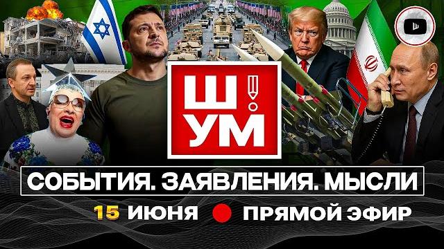 Ш!УМ: Болевой порог Ирана. Царь Трамп. Переговоры РФ-Украина через неделю. Кремень против Сердючки Ш!УМ: Болевой порог Ирана. Царь Трамп. Переговоры РФ-Украина через неделю. Кремень против Сердючки