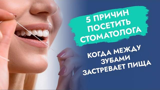 Застревает пища между зубами. Застревает пища между зубами.