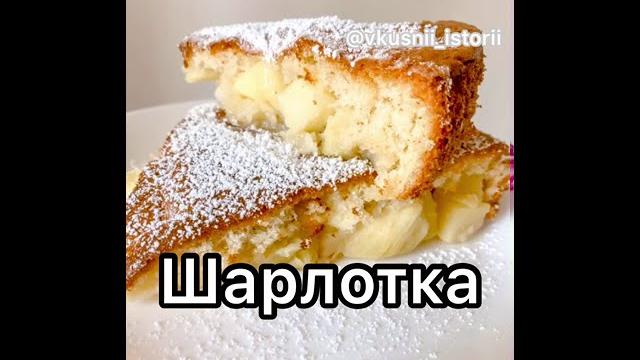 Шарлотка Шарлотка