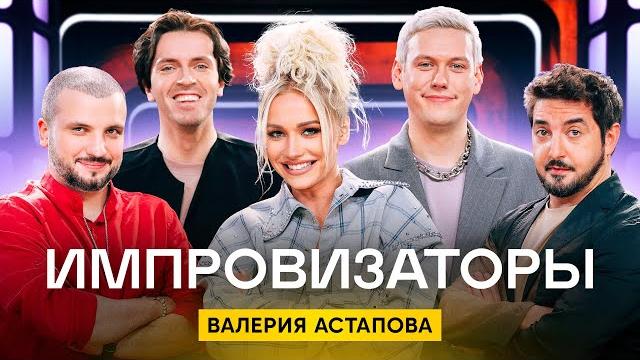 Импровизаторы | Сезон 3 | Выпуск 7 Импровизаторы | Сезон 3 | Выпуск 7