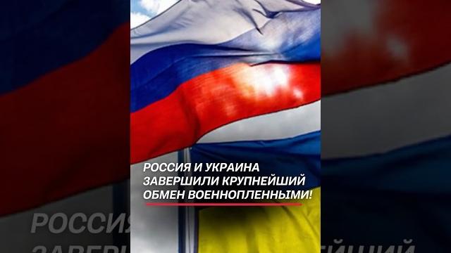 Россия и Украина завершили крупнейший обмен военнопленными! #россия #украина #переговоры Россия и Украина завершили крупнейший обмен военнопленными! #россия #украина #переговоры