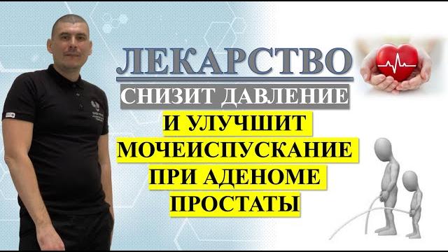 Лекарство - снизит давление и улучшит мочеиспускание при аденоме (доксазозин,кардура,зоксон,камирен) Лекарство - снизит давление и улучшит мочеиспускание при аденоме (доксазозин,кардура,зоксон,камирен)