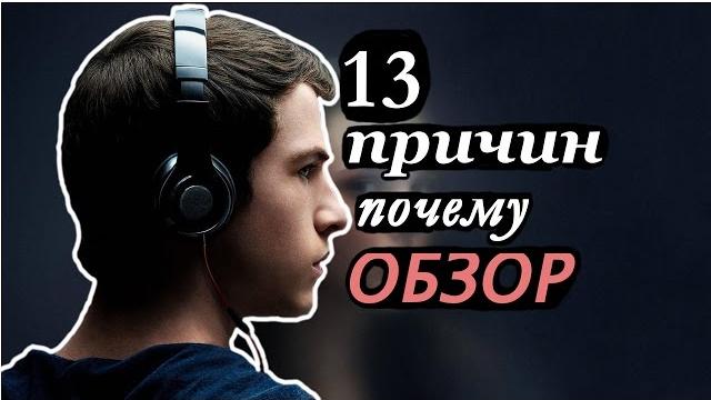 13 Причин почему ОБЗОР 13 Причин почему ОБЗОР