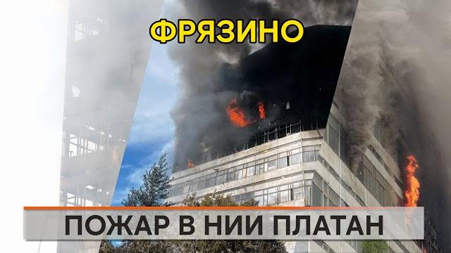 Пожар в НИИ Платан Пожар в НИИ Платан