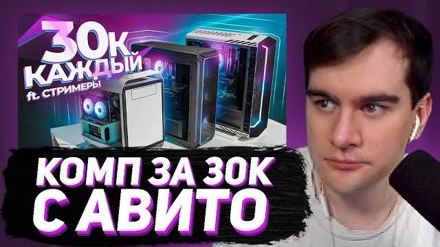 БРАТИШКИН СМОТРИТ - ЗАКАЗАЛ ТРИ ИГРОВЫХ ПК ЗА 30К на AVITO (feat. Братишкин, Мазеллов, Ликс) БРАТИШКИН СМОТРИТ - ЗАКАЗАЛ ТРИ ИГРОВЫХ ПК ЗА 30К на AVITO (feat. Братишкин, Мазеллов, Ликс)