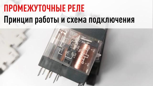 Зачем нужны промежуточные реле и как их использовать. Рассмотрим на примере OGR-1 производства ONI. Зачем нужны промежуточные реле и как их использовать. Рассмотрим на примере OGR-1 производства ONI.