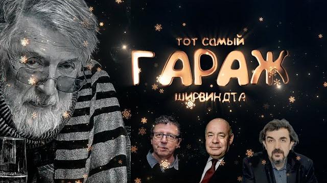 ГАРАЖ ШИРВИНДТА 2025 ГАРАЖ ШИРВИНДТА 2025