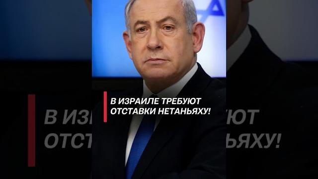 В Израиле требуют отставки Нетаньяху! #нетаньяху #политика #израиль #война #новости #хамас #газа В Израиле требуют отставки Нетаньяху! #нетаньяху #политика #израиль #война #новости #хамас #газа