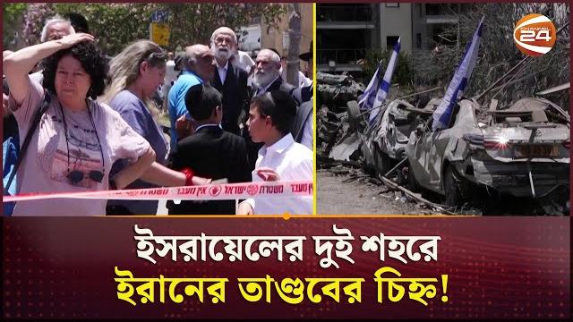ইসরায়েলের দুই শহরে ইরানের তাণ্ডবের চিহ্ন! | Iran-Israel Conflict | Iran Attack | Channel 24 ইসরায়েলের দুই শহরে ইরানের তাণ্ডবের চিহ্ন! | Iran-Israel Conflict | Iran Attack | Channel 24