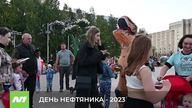 ДЕНЬ НЕФТЯНИКА - 2023 ДЕНЬ НЕФТЯНИКА - 2023