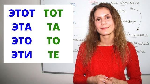 ТОТ, ТА, ТО или ТЕ ? Часть 2 || Местоимения. Падежи ТОТ, ТА, ТО или ТЕ ? Часть 2 || Местоимения. Падежи