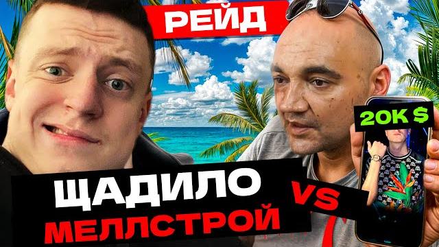 МЕЛЛСТРОЙ VS АНДРЕЙ ЩАДИЛО СТРИМ 15.12.2024 МЕЛЛСТРОЙ VS АНДРЕЙ ЩАДИЛО СТРИМ 15.12.2024
