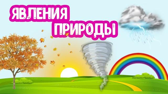 ПРИРОДНЫЕ ЯВЛЕНИЯ ПРИРОДНЫЕ ЯВЛЕНИЯ