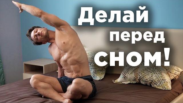 Делай ПЕРЕД СНОМ! Ночная гимнастика. Делай ПЕРЕД СНОМ! Ночная гимнастика.