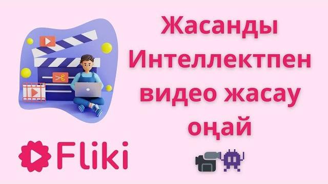 Мәтіннен видео жасау оңай.Жасанды интеллектпен видео құрастыр.Fliki платформасымен жұмыс жасап үйрен Мәтіннен видео жасау оңай.Жасанды интеллектпен видео құрастыр.Fliki платформасымен жұмыс жасап үйрен